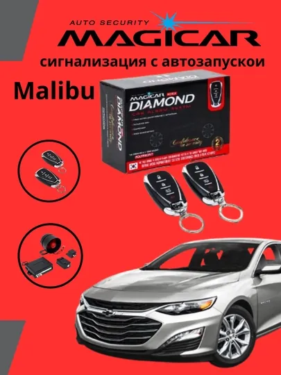 Автосигнализация Magicar 717, гарантия один год, дизайн Malibu 2