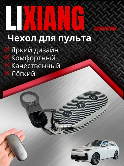 Чехол для пульта, креативный пульт-чехол, автотовары, цветной, модель: LIXIANG