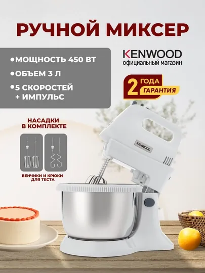 Ручной миксер KENWOOD HMP34.A0WH, 450 Вт, 5 скоростей, чаша 3 л, венчики и крюки