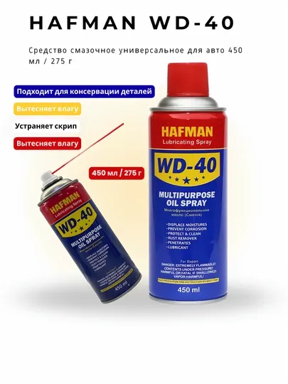 HAFMAN WD-40 универсальная проникающая смазка, 450 мл / 275 г
