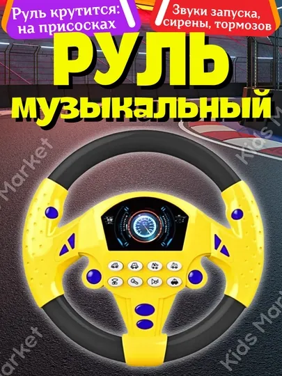 Музыкальный руль, детская игрушка, машина