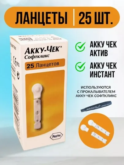 Ланцеты Accu Chek Softclix Софткликс 25 шт