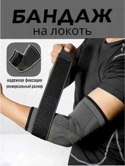 Бинт для локтя, фиксатор, для занятий спортом и восстановления