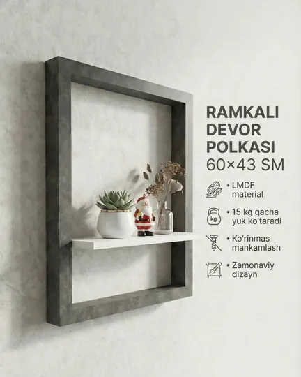 Рамочная настенная полка - материал ЛМДФ, 60×43 см — скрытое крепление, современный дизайн