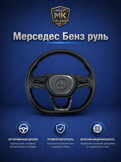 Руль автомобильный Mercedes стиль универсальный мульти руль с кнопками