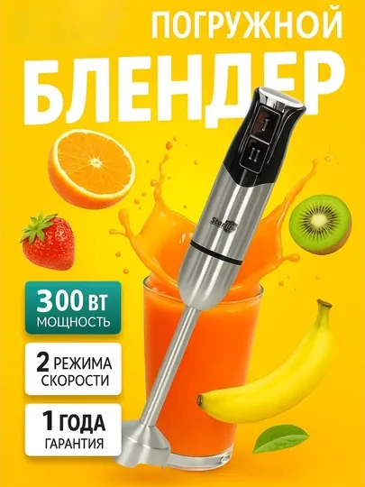Погружной блендер Starlux мощный ручной блендер для пюре, смузи, супов и соусов