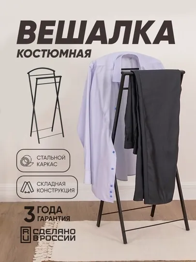 Вешалка костюмная ЗМИ "Контур" для пиджака, рубашки, брюк, металлическая, складная