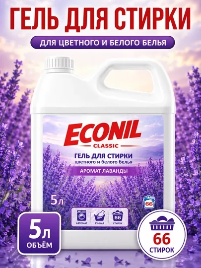 Гель для стирки Econil, с ароматом лаванды, 5 л