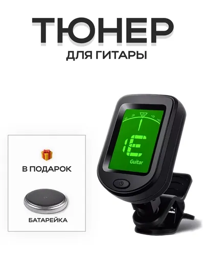 Гитарный тюнер для гитары, акустической, классической, укулеле