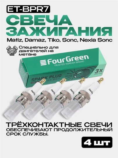 Свеча зажигания комплект Matiz, Damaz, Tiko, Sonc, Nexia Sonc, 4 шт