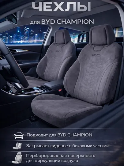 Чехол на автомобильное сиденье, BYD CHAMPION