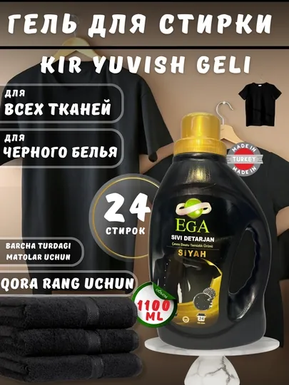 Гель для стирки ega чёрного белья, 1100 мл