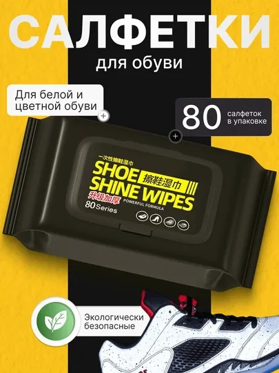 Влажные салфетки для очистки обуви