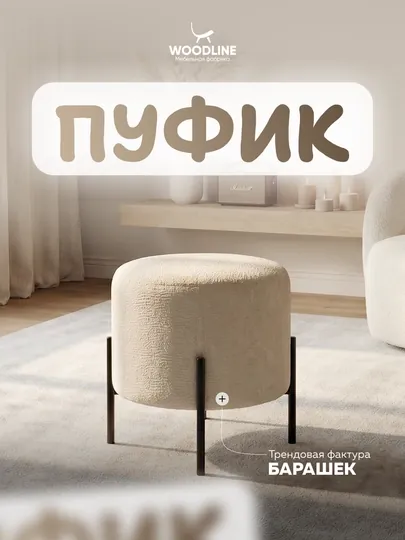 Пуфик круглый на ножках из букле для прихожей и спальни