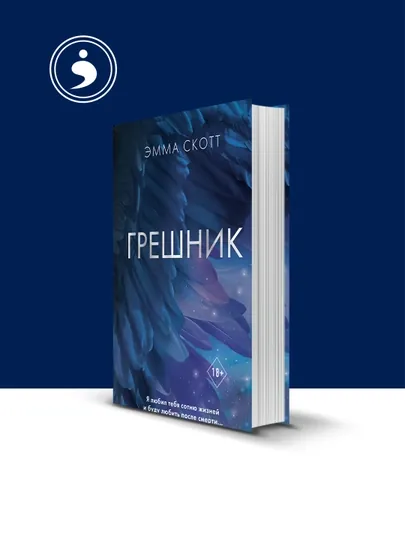 Книга "Грешник" автор  Эмма Скотт, зарубежная литература — HIKMATE-BOOK998-мягкий