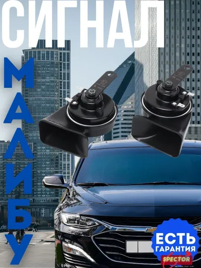 Chevrolet Malibu сигнал OSUN звуковой, 12 В, 110 Дб, 400/500 Гц, пара