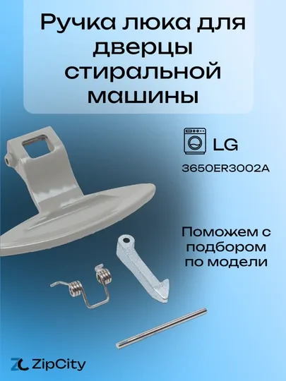 Ручка люка для дверцы стиральной машины LG