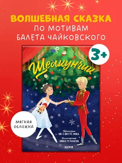 Щелкунчик, Суслова Нелли Вячеславовна