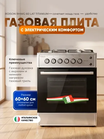 Газовая плита Roison LAT Titanium, 60×60 см, газ. духовка с грилем, автоподжиг