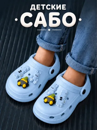 Летние детские сабо EVA с джибитсами, удобные и водостойкие — STORE97-ДЕТСКИЙСАБО-ГОЛУБ-3536