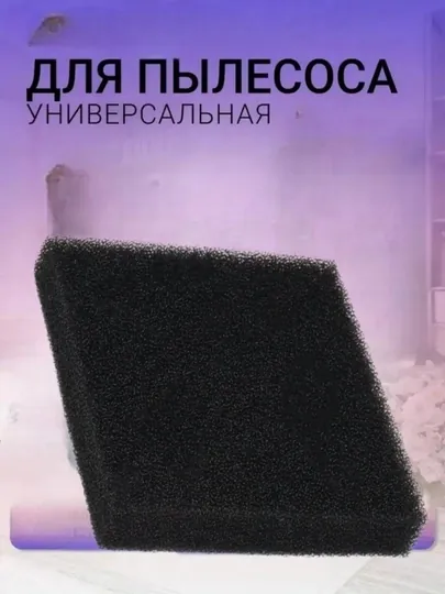 Универсальный фильтр двигателя для пылесосов Samsung, Artel, LG 11 см * 12.5 см * 2 см
