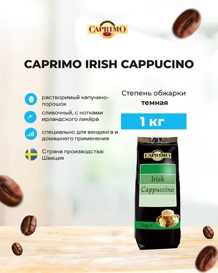 Кофейный ароматизированный напиток Caprimo Irish Cappuccino, 1 кг — MIXYGO-CAPRIMOIRISHCAPPUCCINO