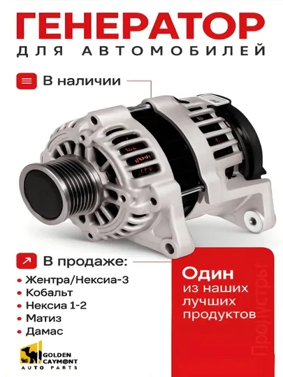 Генератор для Nexia/Matiz/Gentra/Nexia-3/Cobal/Damas