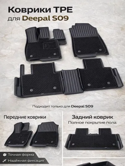 Автоковрики TPE для Deepal S09, полный комплект
