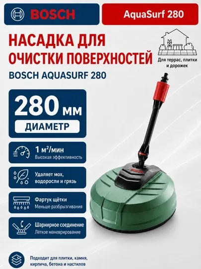 Насадка Bosch AquaSurf 280 для мойки высокого давления: для плитки, камня и террас