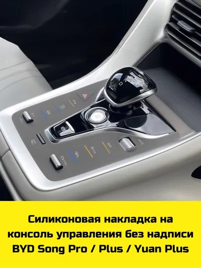 Силиконовая накладка на консоль BYD Song Plus/Pro, Champion/Sealion 07,Yuan Up/Plus, Chazor