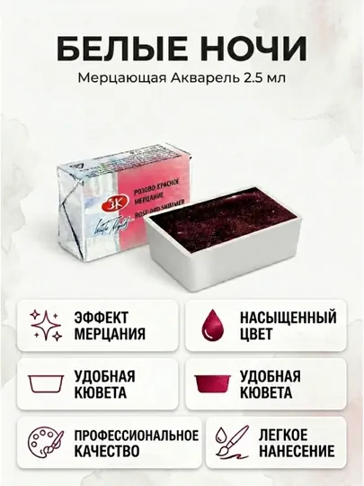 Белые ночи акварель кювета 2,5 мл с эффектом мерцания