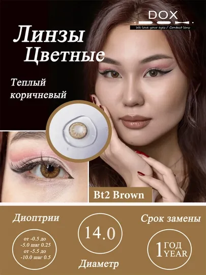 BT2 BROWN -6.50 Контактные линзы для зрения, медово-коричневый,BC 8.6,DIA 14.0,12 месяцев