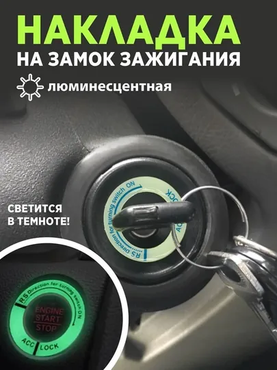 Наклейка-кольцо для замочной скважины, с подсветкой
