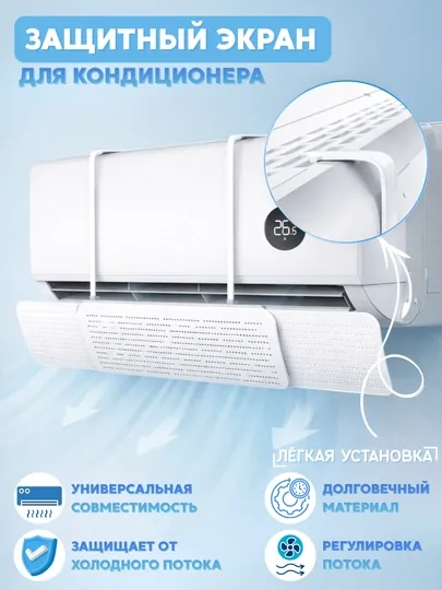 Защитный экран на кондиционер универсального типа, дефлектор-защита от холодного воздуха
