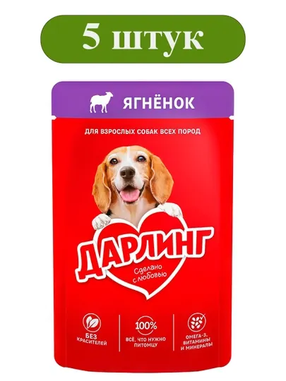 Влажный корм для собак Дарлинг, с ягненком 75г, 5 штук