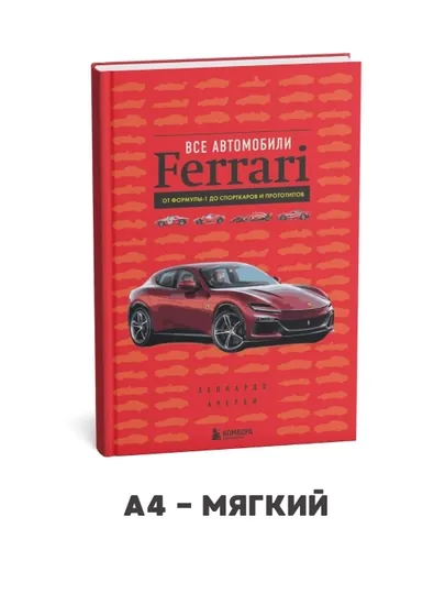 Все автомобили Ferrari: от Формулы-1 до спорткаров и прототипов - Леонардо Ачерби