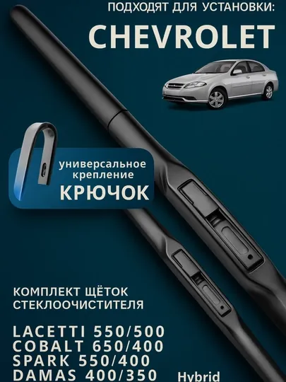 Автомобильный стеклоочиститель, для Chevrolet Spark, Lacetti, Nexia, Cobalt Malibu, 2 шт