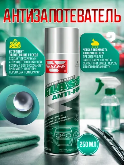 Антизапотеватель Veslee 250ml