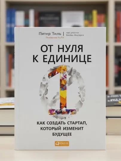 Книга От нуля к единице Питер Тиль