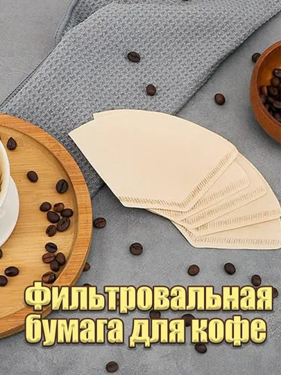 Фильтры для кофе, капельной кофеварки, 100 шт/200 шт, неотбеленные