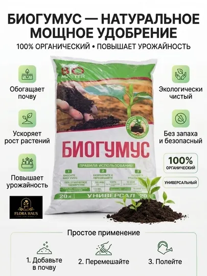 Биогумус органическое удобрение 20 л – для почвы и роста растений