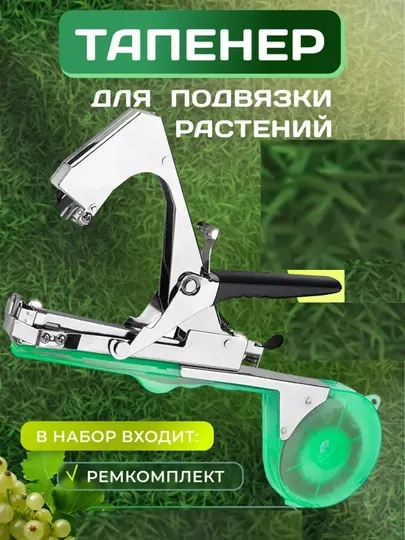 Тапенер садовый, для подвязывания растений