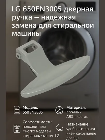 LG 650EN3005 дверная ручка — надежная замена для стиральной машины