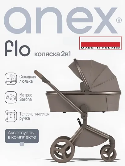 Детская коляска Anex Flo 2в1, европейский бренд, сделана в Польше