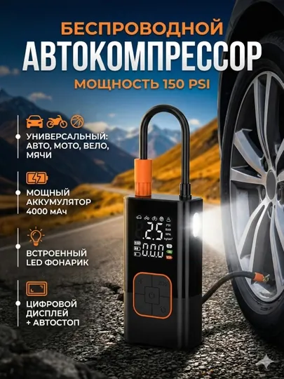 Встроенный компрессор, электронасос, универсальная конструкция, функция зарядки