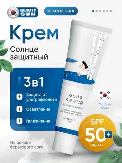 Солнцезащитный крем, Round Lab, Tone-up, Mild up, Birch juice, SPF 50+, 50 мл