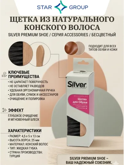 Щетка для обуви Silver, из конского волоса