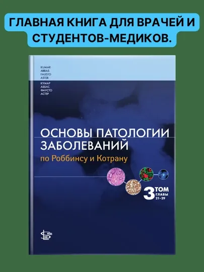 Основы патологии заболеваний по Роббинсу и Котрану, том 3, главы 21-29