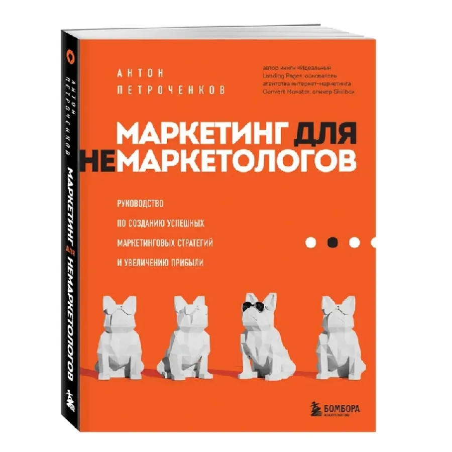 Антон Петроченков: Маркетинг для не маркетологов