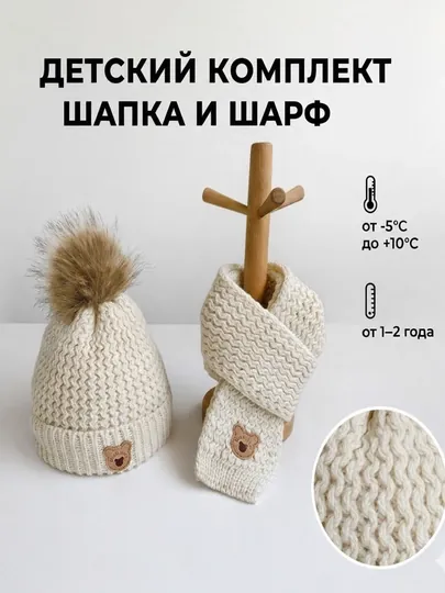 Детский комплект, шапка и шарф